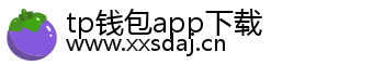 tp钱包app下载